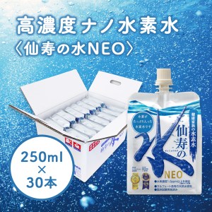 【モンドセレクション金賞受賞】仙寿の水NEO　250ml×30本 ミネラルウォーター 天然水 中硬水 ミネラルウォーター 天然水 中硬水