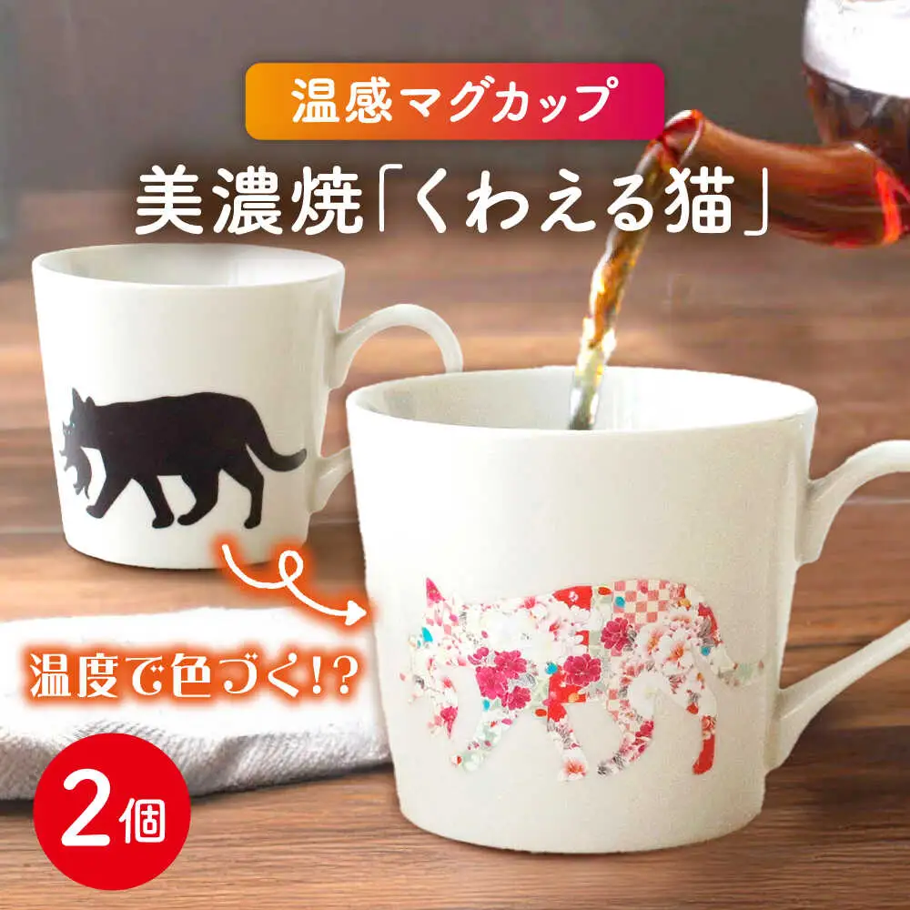 【美濃焼】 温度で変化する器  温感 ネコ マグカップ  2個 『くわえる猫』 【丸モ高木陶器】食器 ペア マグ カップ コーヒーカップ おしゃれ SDGs セット 動物 アニマル 猫 ねこ かわいい 白 ホワイト 贈り物  [TBA066]