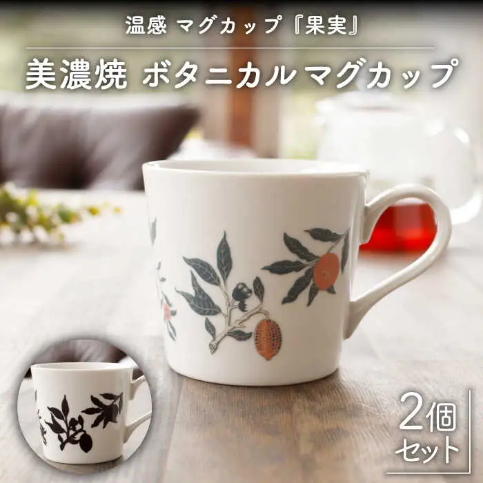【美濃焼】温度で変化する器 温感 マグカップ（2個）ボタニカル『果実』【丸モ高木陶器】 [TBA105]