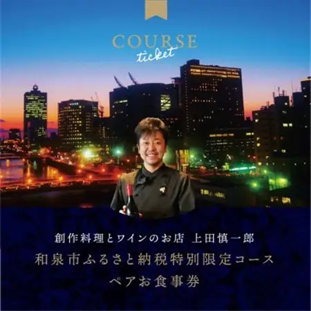 大阪・中之島の夜景が美しい『創作料理とワインのお店 上田慎一郎』肉・魚メイン2種のペアお食事券【1418936】