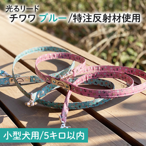 『チワワ柄 (ブルー)』オリジナル反射材の光る犬用リード【小型犬用5キロまで】【散歩 愛犬 夜散歩 手作り 阿見町 茨城県】(40-17)