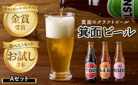 箕面ビールお試し3本セット！お試しＡセット クラフトビール 地ビール ご当地ビール 家飲み おうち飲み お試し 飲み比べ ギフト 金賞 おしゃれ クラフト 誕生日 スタウト ペールエール ピルスナー IPA 【m01-14-A】【箕面ビール】