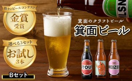 箕面ビールお試し3本セット！お試しBセット クラフトビール 地ビール ご当地ビール 家飲み おうち飲み お試し 飲み比べ ギフト 金賞 おしゃれ クラフト 誕生日 スタウト ペールエール ピルスナー IPA 【m01-14-B】【箕面ビール】