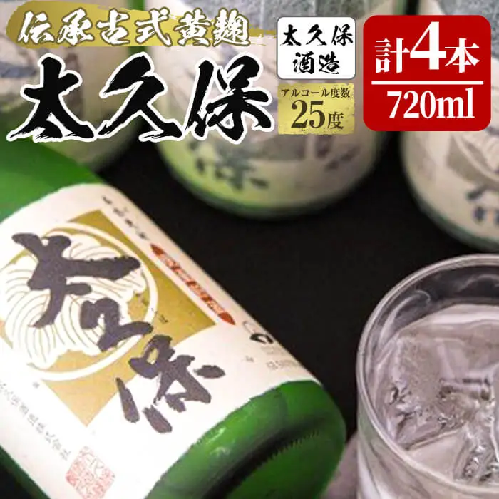 黄麹の濃厚な香漂う本格焼酎 太久保 c5-019