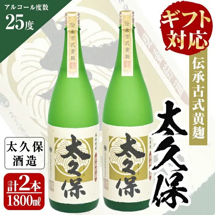 太久保ギフトセット　一升瓶2本 c1-008