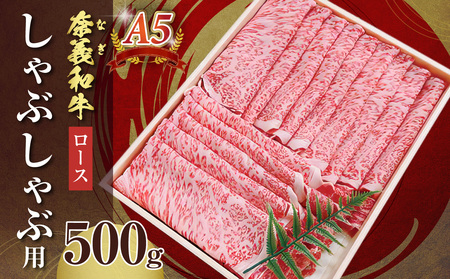【天満屋選定品】奈義和牛A5ランクロース　しゃぶしゃぶ用　500g【黒毛和牛】