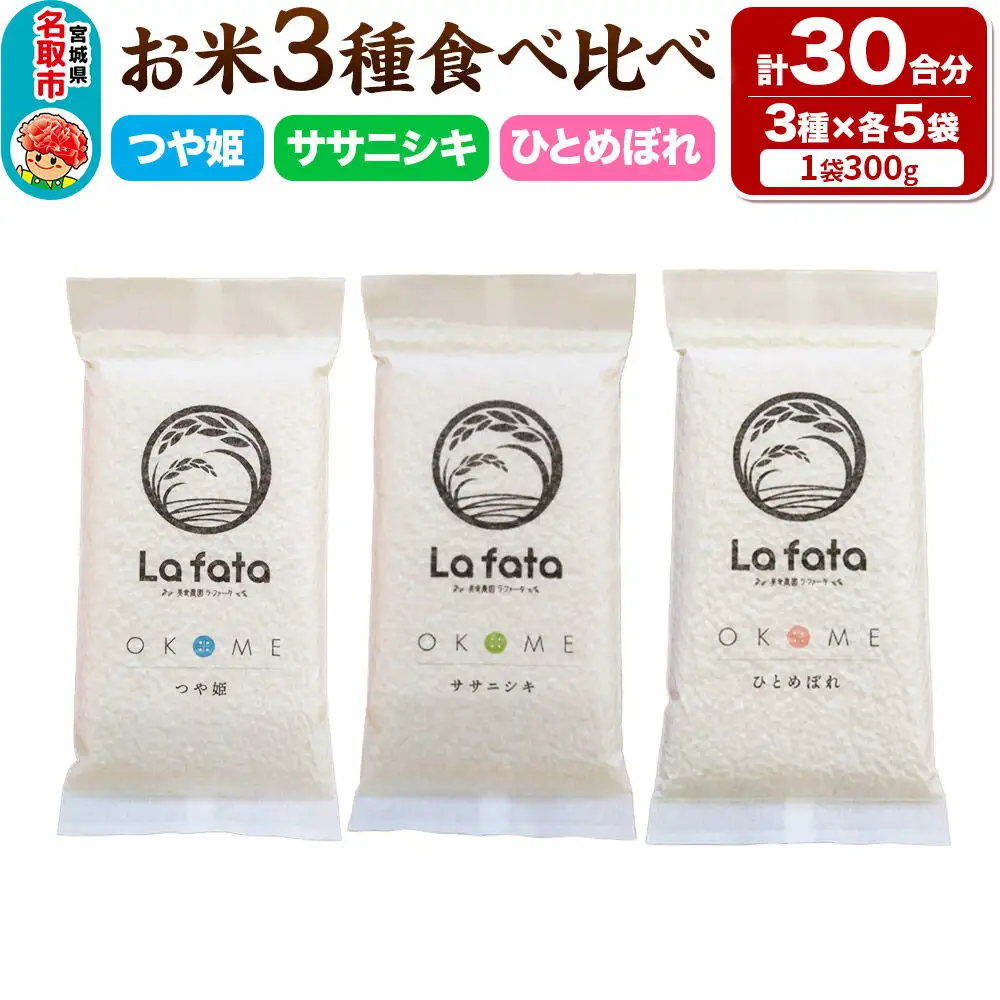 【2026年10月以降順次発送 先行受付】お米3種食べ比べセット 30合（つや姫、ササニシキ、ひとめぼれ　真空保存） 令和8年産 ＜心込めて育てた美食農園ラ・ファータ自慢のお米＞ 長期保存