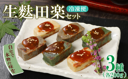 生麩 田楽3種セット 生麩 手づくり 生麩 本格 生麩 冷凍 生麩 生麩 田楽 こだわり 生麩 生麩 簡単 生麩 セット I25_01 