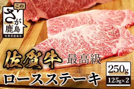  佐賀牛ロースステーキ２５０ｇ（１２５ｇ×２枚） C-92