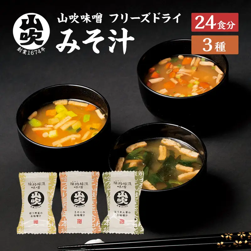 味噌汁 フリーズドライ 24食 セット 味噌汁