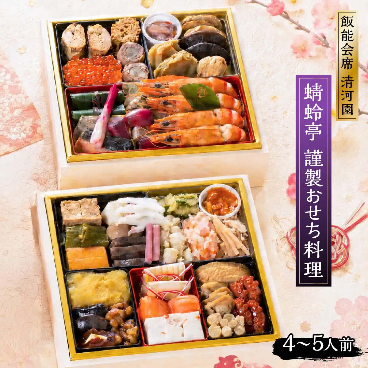 【先行予約】飯能会席 清河園・蜻蛉亭 謹製おせち料理(4～5人前) HNNAX004