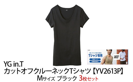 【ふるさと納税】グンゼ YG in.T カットオフクルーネックTシャツ【YV2613P】Mサイズ ブラック 3枚セット 下着 肌着 GUNZE Tシャツ myz01 myz11 myz25