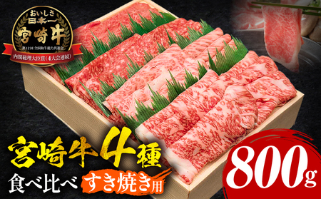 宮崎牛すき焼き食べ比べ 4種盛り 合計800g 国産 宮崎牛 ブランド牛 国産牛 和牛 800g すき焼き すきやき 食べ比べ ウデ モモ 肩ロース ロース スライス セット 牛肉 牛 肉 お肉 個包装 小分け 冷凍 ギフト グルメ お取り寄せ