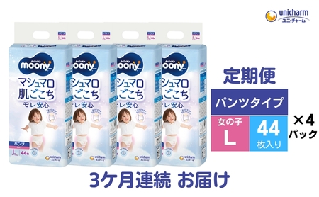 おむつ ムーニーマン マシュマロ肌ごこち パンツ女の子用 Lサイズ おむつ【44枚×4袋】【3ヶ月連続定期便】
