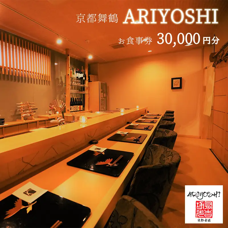 京都舞鶴 ARIYOSHI おまかせコース お食事券 30,000円分 ： 【2年間有効】 関西 京都 舞鶴