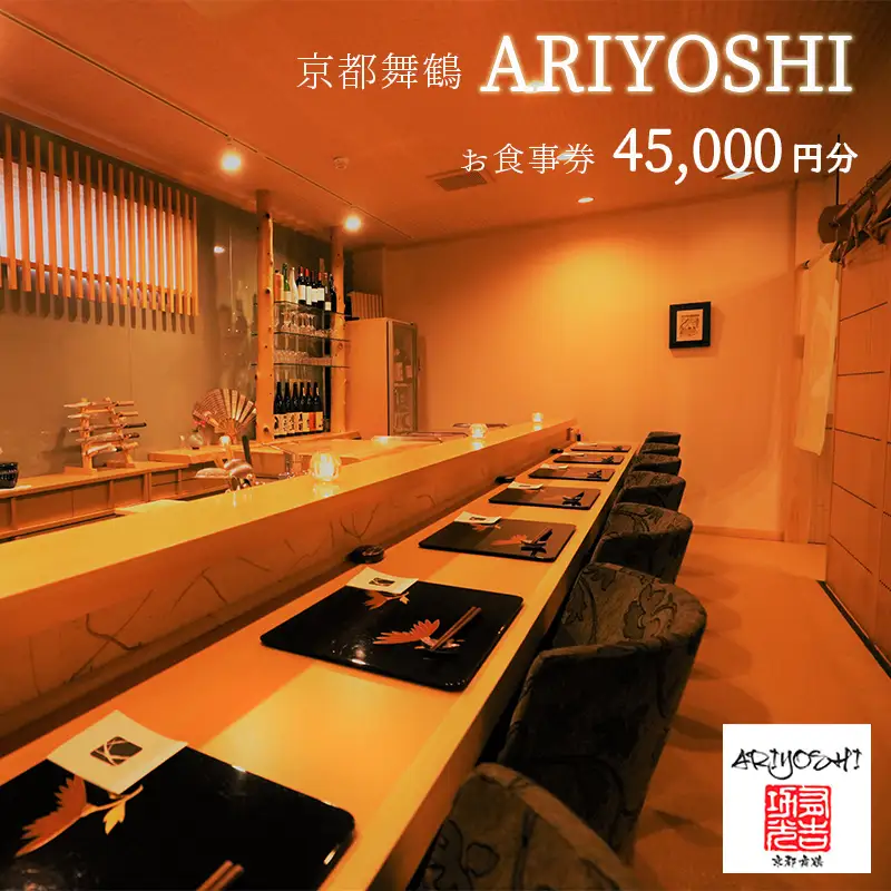 京都舞鶴 ARIYOSHI おまかせコース お食事券 45,000円分 ： 【2年間有効】 関西 京都 舞鶴