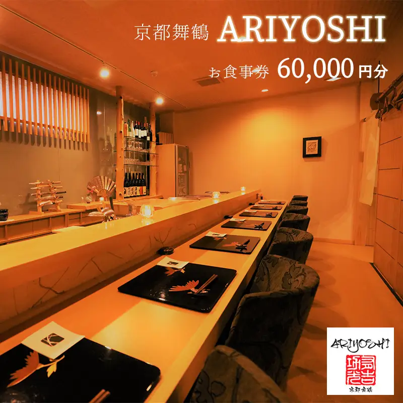 京都舞鶴 ARIYOSHI おまかせコース お食事券 60,000円分 ： 【2年間有効】 関西 京都 舞鶴