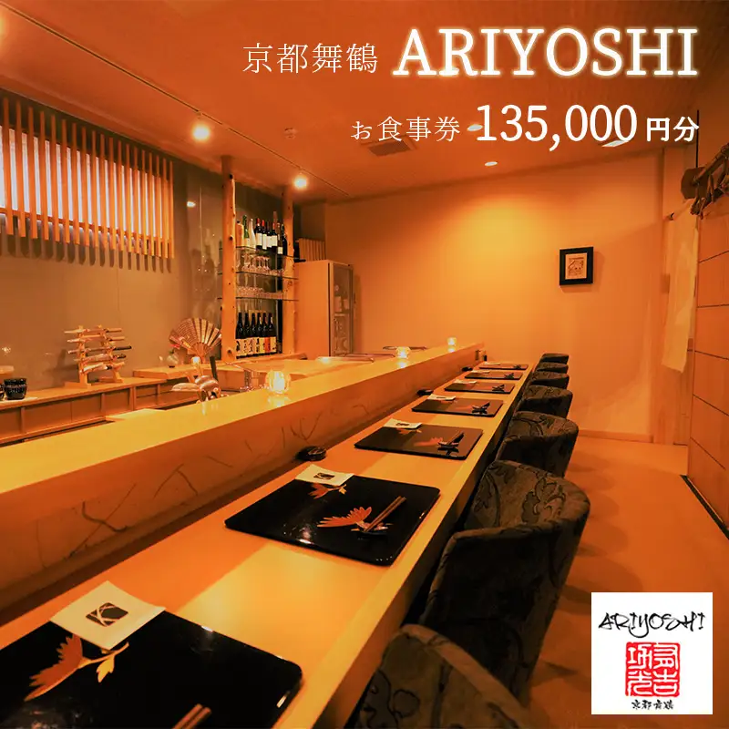 京都舞鶴 ARIYOSHI おまかせコース お食事券 135,000円分 ： 【2年間有効】 関西 京都 舞鶴