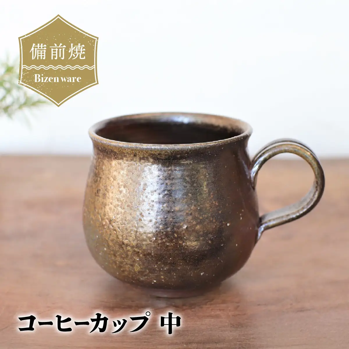 備前焼 コーヒーカップ(中)　c2-003【1263748】