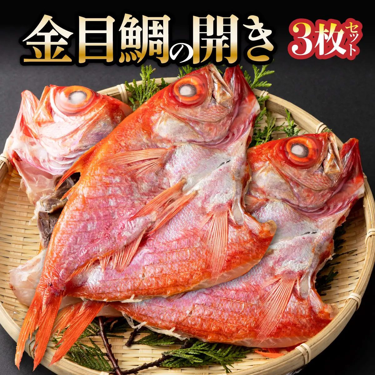 金目鯛開き（室戸海洋深層水仕込）