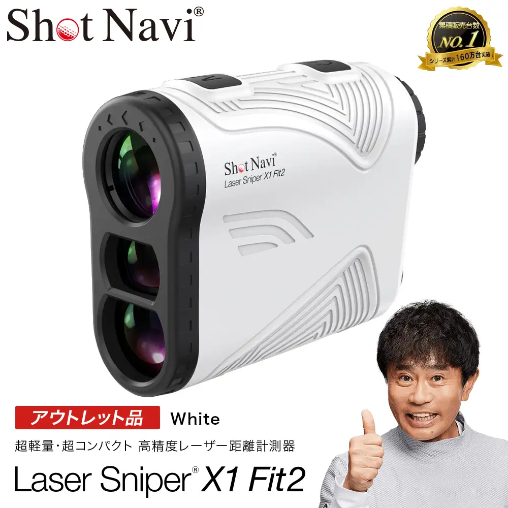 【アウトレット品】Shot Navi Laser Sniper X1 Fit2 1000＜ホワイト＞　【11218-0525】 ゴルフ 距離計