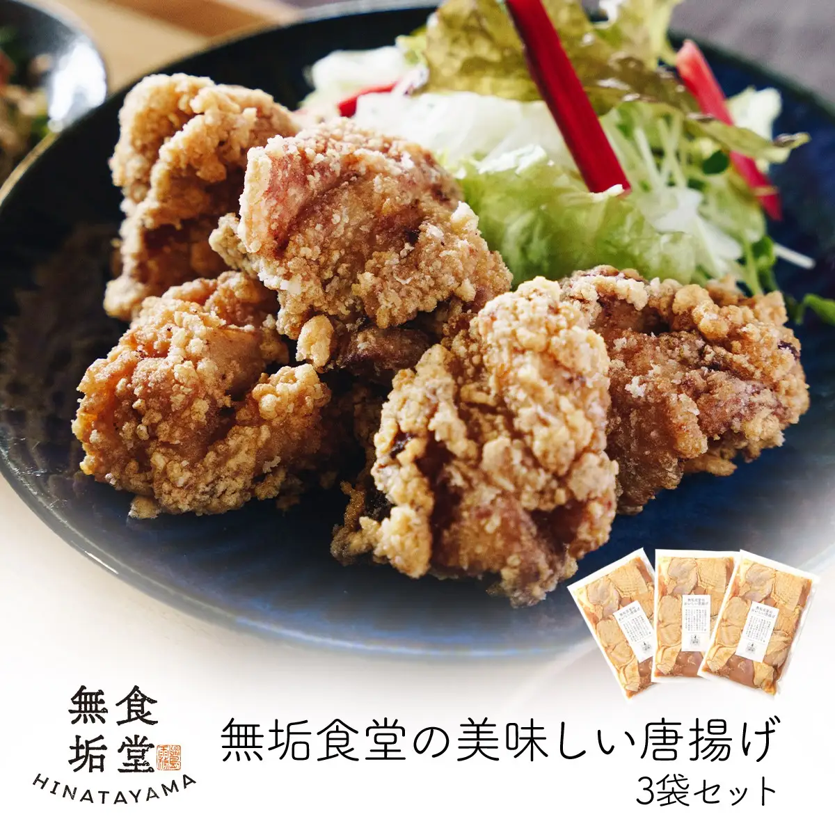 A7-009 ≪国産≫無垢食堂のおいしい唐揚げ1.2kg（400gx3袋セット）【無垢】霧島市 肉 鶏肉 唐揚げ からあげ もも モモ 味付き 簡単 冷凍 弁当 おかず おつまみ 揚げるだけ 小分け 真空