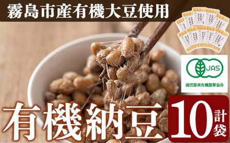 A2-029 国産！有機JAS認定・オーガニック納豆(90g×10袋)【お多福たまご】霧島市 鹿児島県産 自然栽培 大豆 納豆 朝食