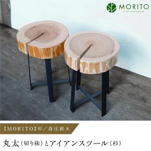 ＜売切＞【MORITO】丸太（切り株）とアイアンスツール（杉）／森庄銘木 サイドテーブル カフェ キャンプ ソファーテーブル 椅子 背割りあり 杉 天然素材 LOGSTOOL おしゃれ 脚付き ベンチ ヴィンテージ 木製 アンティーク インテリア 送料無料 奈良県 宇陀市 ふるさと納税