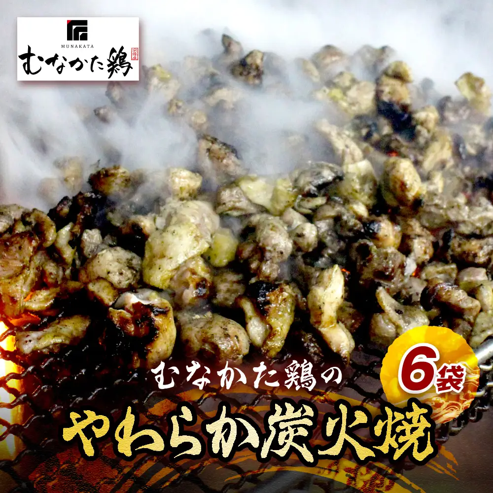 【道の駅むなかた】むなかた鶏肩肉使用 やわらか 鶏の炭火焼_HA0721