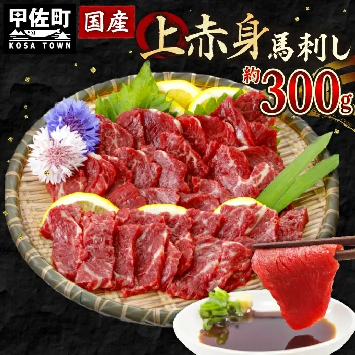 馬刺し 国産 上赤身馬刺し 300g 醤油付き【熊本と畜】ZA