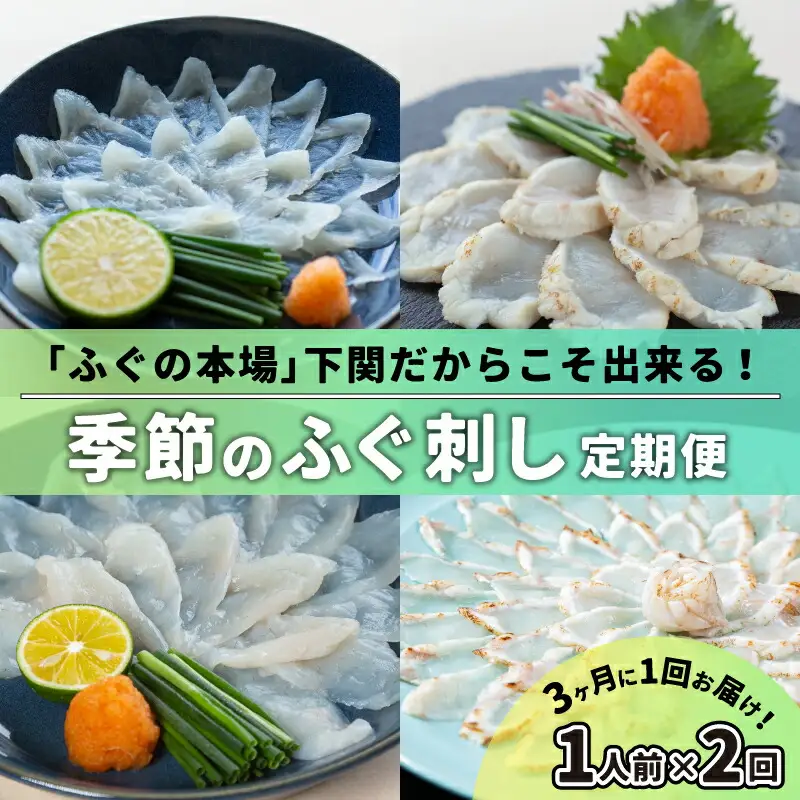 【定期便2回】 季節のふぐ刺身 1人前 定期便 
