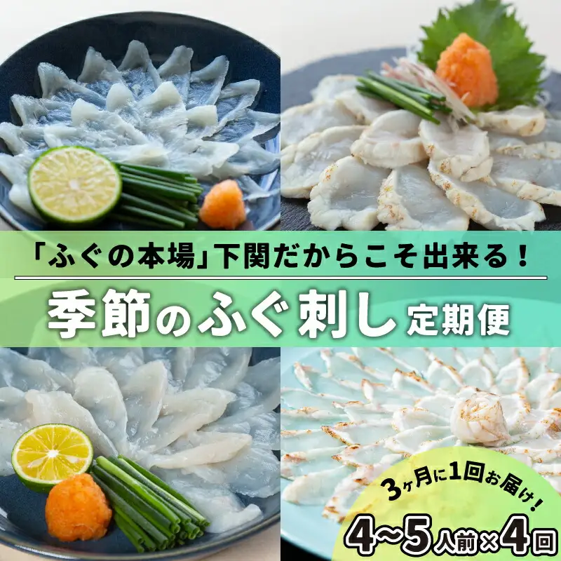 【 刺身 】定期便4回 季節のふぐ刺身 4-5人前 CX