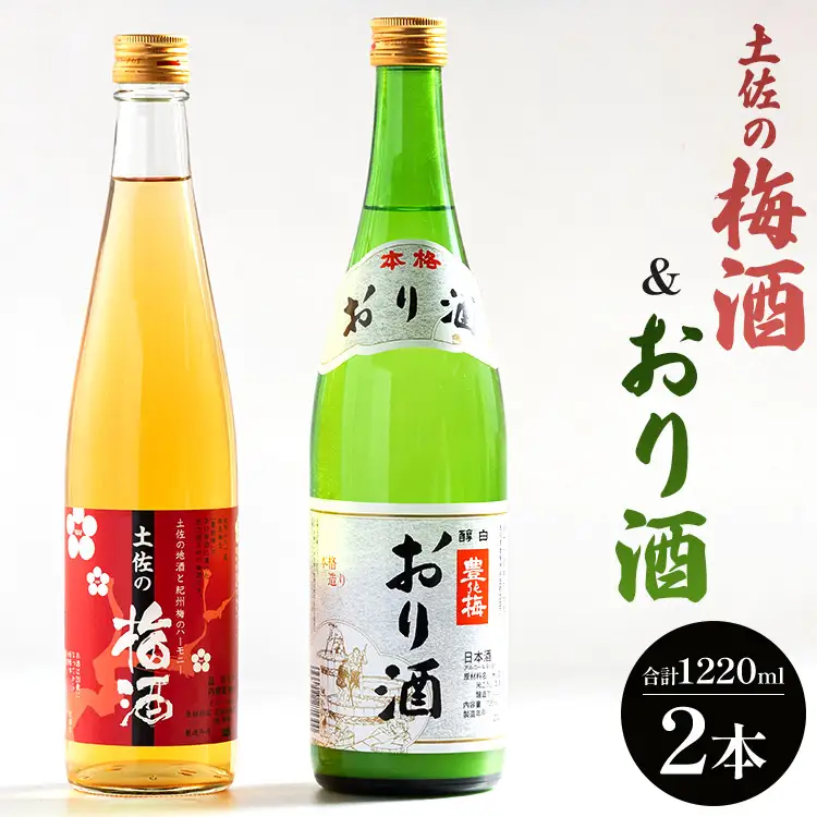 土佐の梅酒 500ml おり酒 720ml 飲み比べ 梅酒 gs-0161