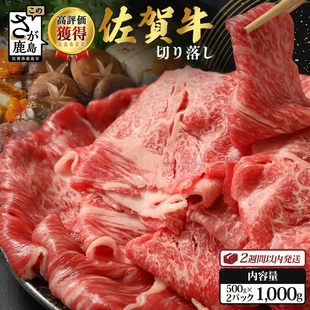 佐賀牛 切り落とし 1kg (500g×2) 黒毛和牛 和牛 切り落とし 牛肉 すき焼き 肉 しゃぶしゃぶ 佐賀県 鹿島市 C-94 