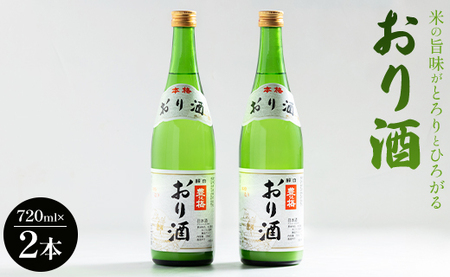 米の旨味がとろりとひろがる「おり酒」720ml×2本 gs-0160