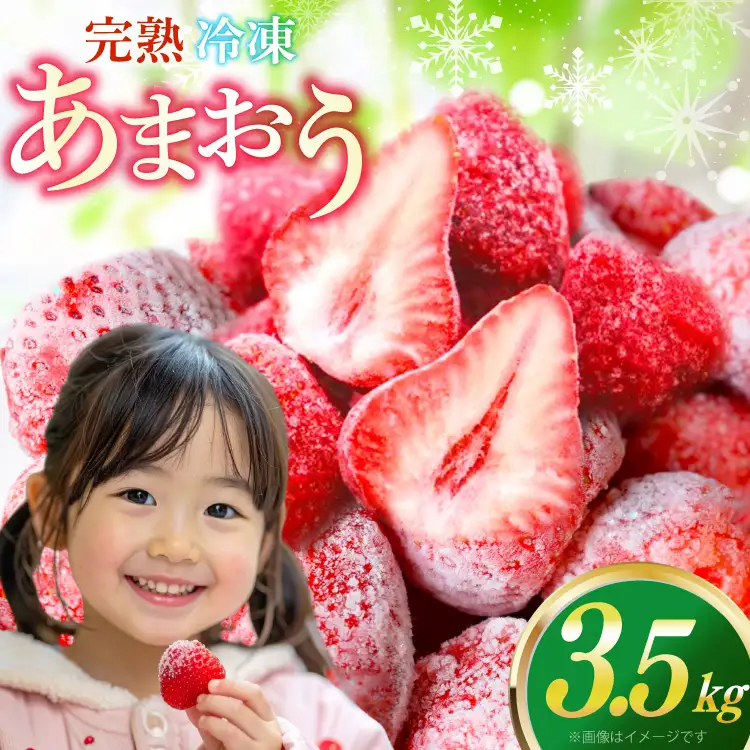 いちご 冷凍 完熟 あまおう 3.5kg いちご 【2027年発送先行受付】