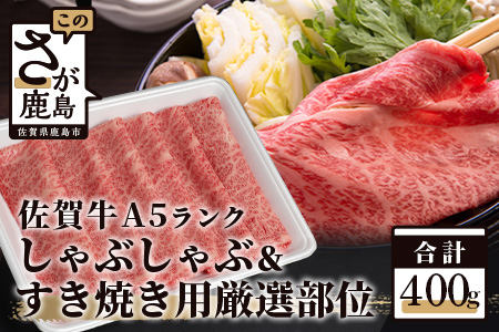 A5等級 佐賀牛 厳選部位 400g しゃぶしゃぶ すき焼き用 B-558 (佐賀牛ロース 佐賀牛モモ 佐賀牛ウデのいずれか400g) 美味しい佐賀牛を贅沢にお届け