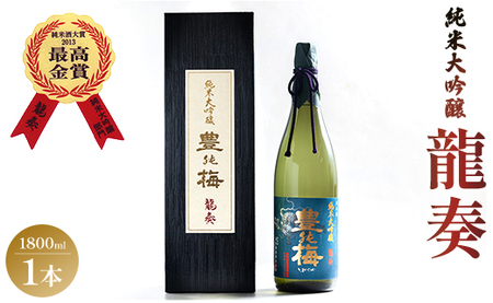 竜巻の酒！純米大吟醸 龍奏(ギフト用)1800ml 高木酒造【日本酒 純米大吟醸酒 日本酒 地酒 豊能梅 日本酒 日本酒 土佐酒 日本酒】 gs-0190