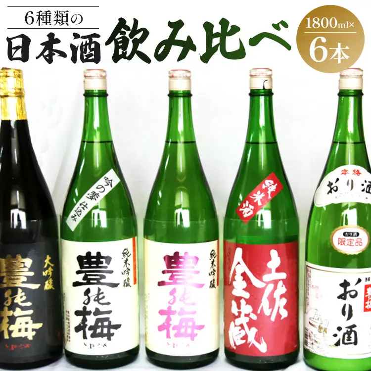6種類の日本酒飲み比べ 豊能梅セット1800ml×6本 gs-0139