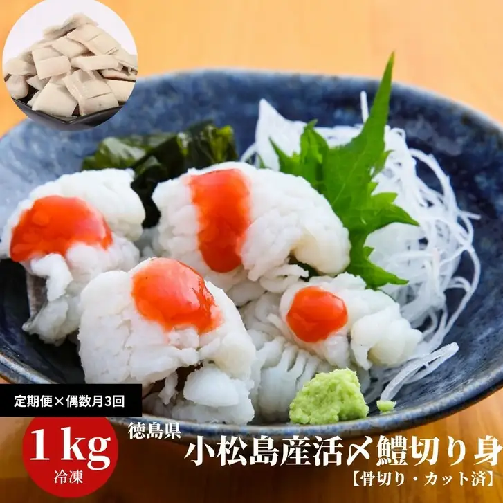 ハモ 切り身 定期便 偶数月 3回 1kg×3ヵ月 3kg 小松島産 鱧 ハモ