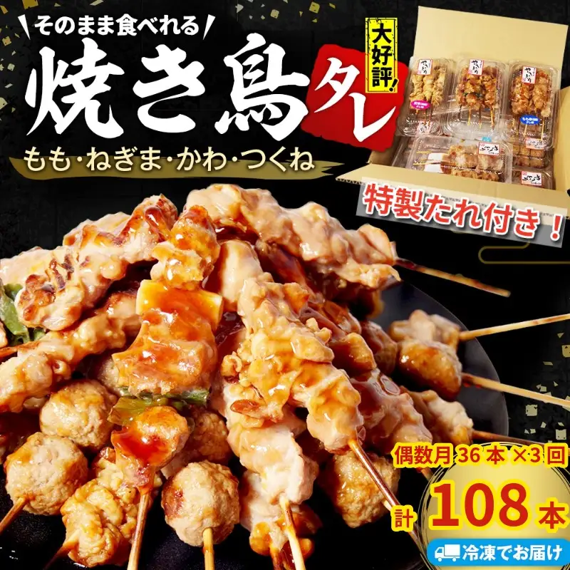 焼き鳥 偶数月 定期便 3回 36本×3回 計108本 焼き鳥