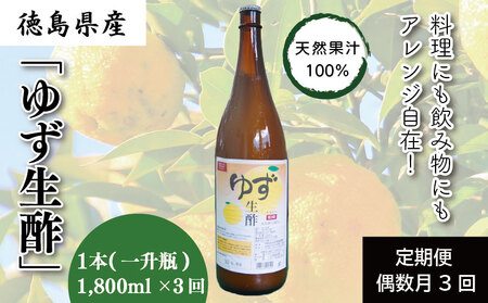 定期便 偶数月 3回 酢 ゆず生酢 1800ml× 3ヵ月 果汁100%