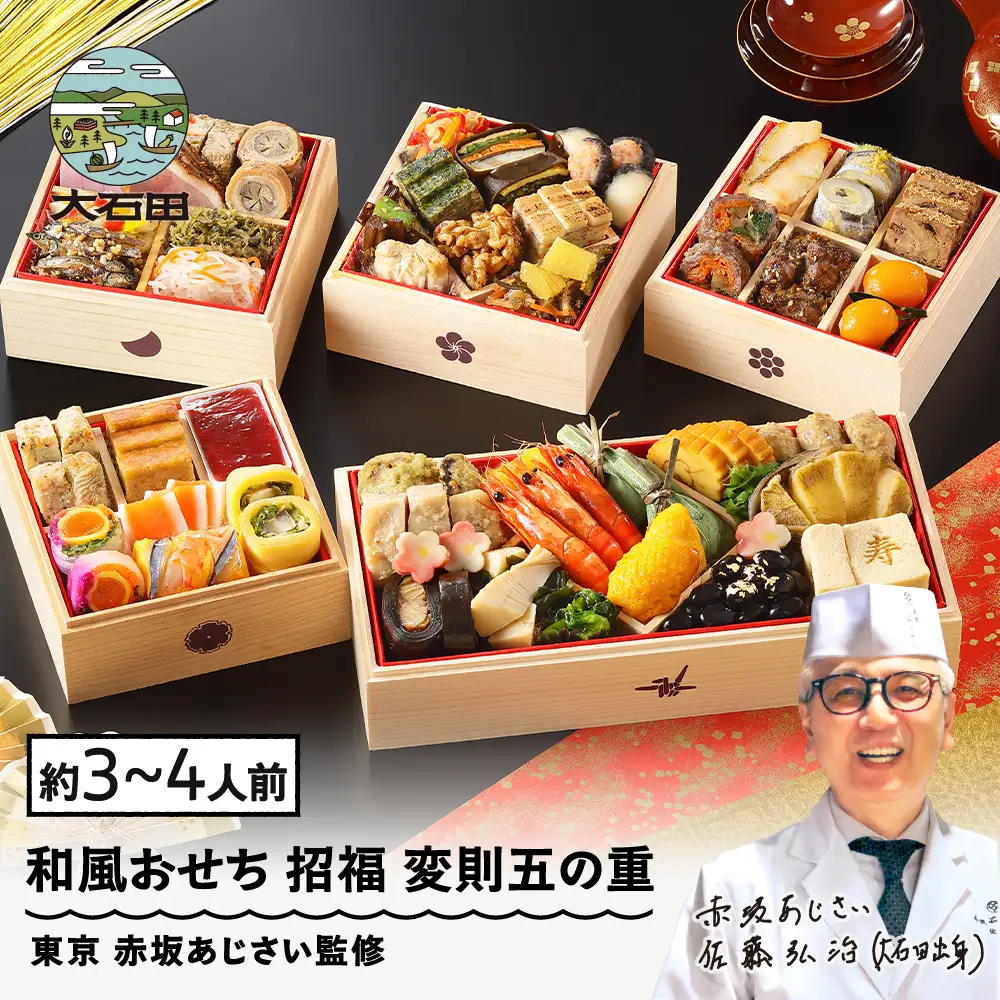 【12月30日配送】冷凍おせち 変則五の重「招福」 約3~4人前 48品 aa-ochsx