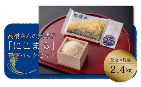 高橋さんの無洗米「にこまる」真空パックセット 令和7年産 2合(300g)×8袋　計2.4㎏