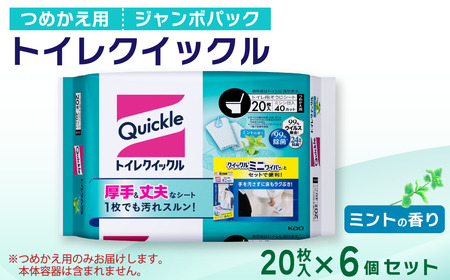 トイレクイックル つめかえ用 ジャンボパック（20枚入×6個） 
