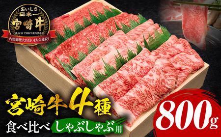 宮崎牛しゃぶしゃぶ食べ比べ 4種盛り 合計800g 国産 宮崎牛 ブランド牛 国産牛 和牛 800g しゃぶしゃぶ 食べ比べ ウデ モモ 肩ロース ロース スライス セット 牛肉 牛 肉 お肉 個包装 小分け 冷凍 ギフト グルメ お取り寄せ