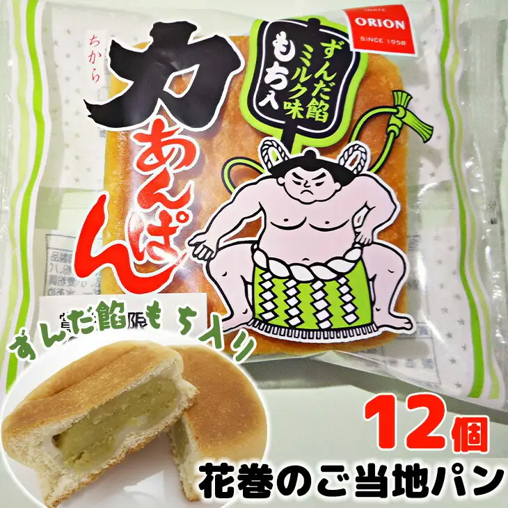 オリオンベーカリー 力あんぱん ずんだ餡ミルク味 １２個入【1452】