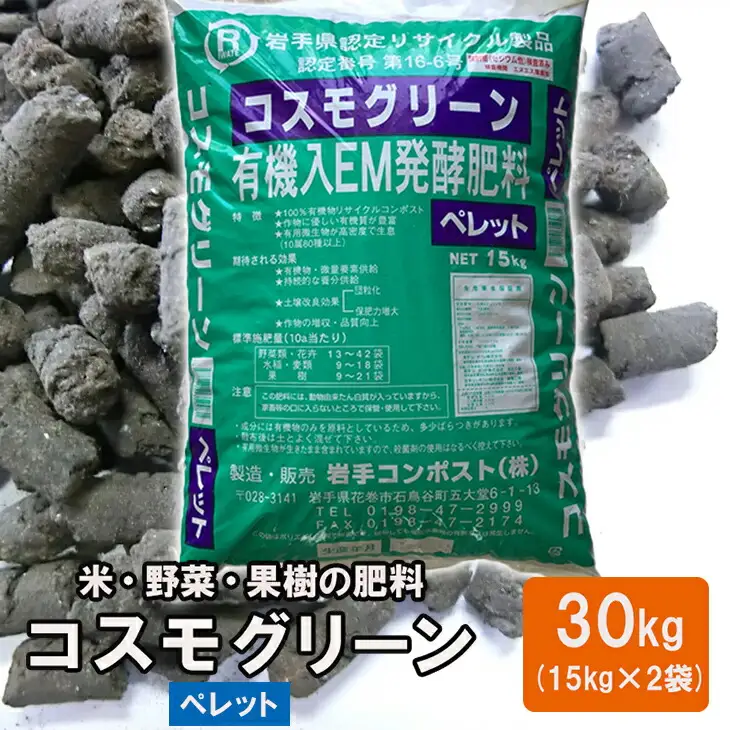 有機入EM発酵肥料「コスモグリーン」ペレットタイプ【元肥】15kg×2袋【1459】