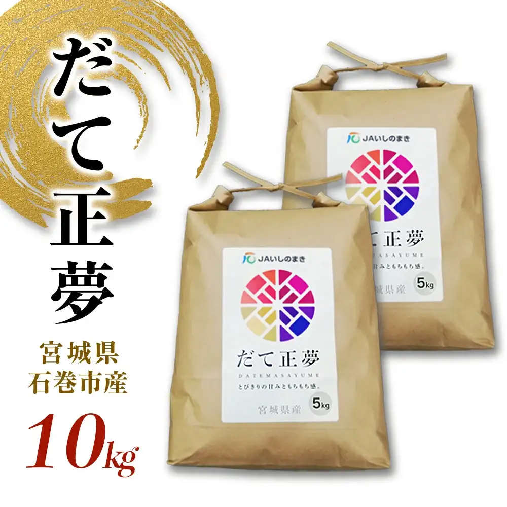 いしのまき産 米「だて正夢」（精米）10kg 宮城県産 石巻市