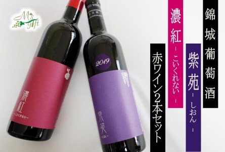錦城葡萄酒が贈る『紫苑』『濃紅』赤2本セット（MG）C-686
